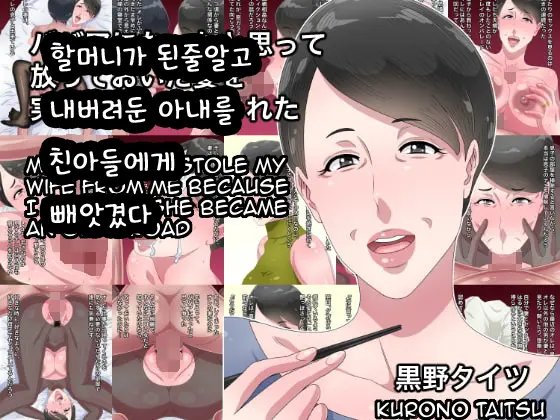 Babaa Ni Natta To Omotte Houtteoita Tsuma O Jitsu No Musuko Ni Netorareta | 할머니가 된줄알고 내버려둔 아내를 친아들에게 빼앗겼다